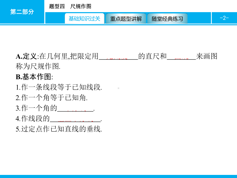 2019届中考数学专题复习ppt课件：第二部分 专题突破4 尺规作图(共21张PPT).pptx_第2页