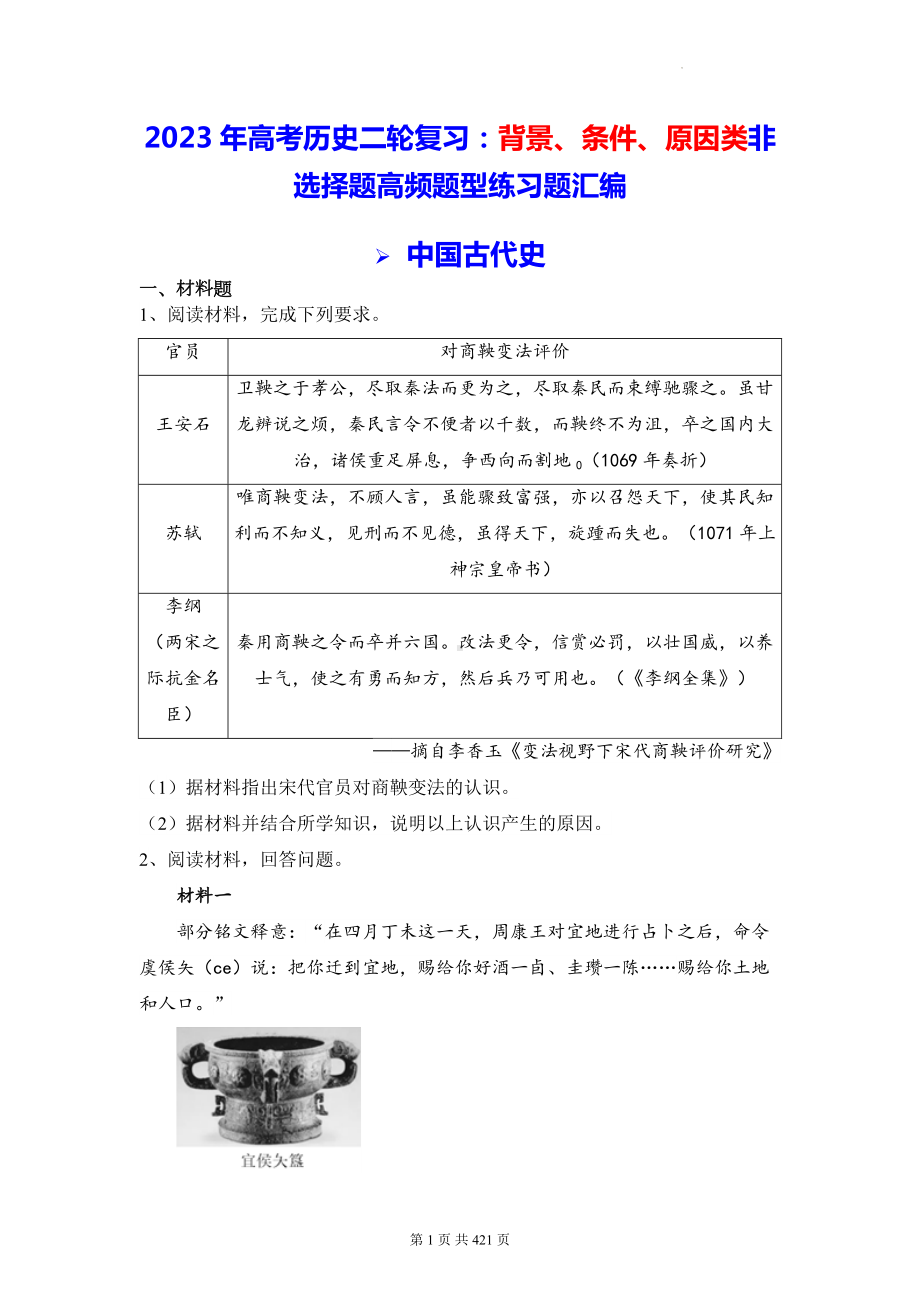 2023年高考历史二轮复习：9类非选择题高频题型练习题精选汇编（Word版含答案）.docx_第1页