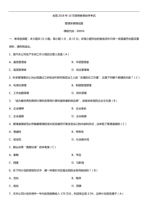 全国2018年10月自考00054管理学原理试题及答案.doc