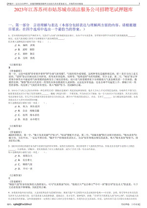 2023年江苏苏州市姑苏城市清洁服务公司招聘笔试押题库.pdf