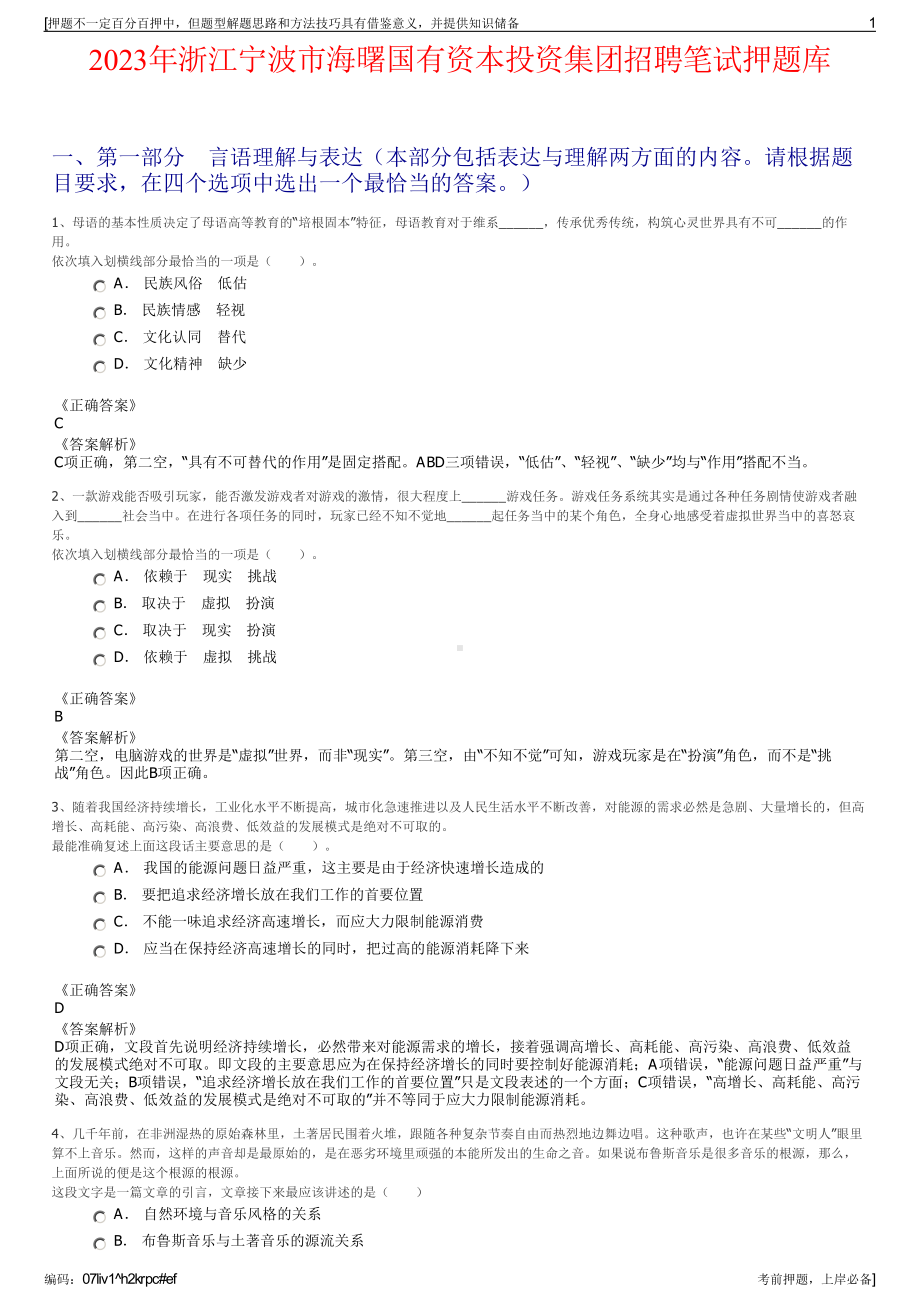 2023年浙江宁波市海曙国有资本投资集团招聘笔试押题库.pdf_第1页