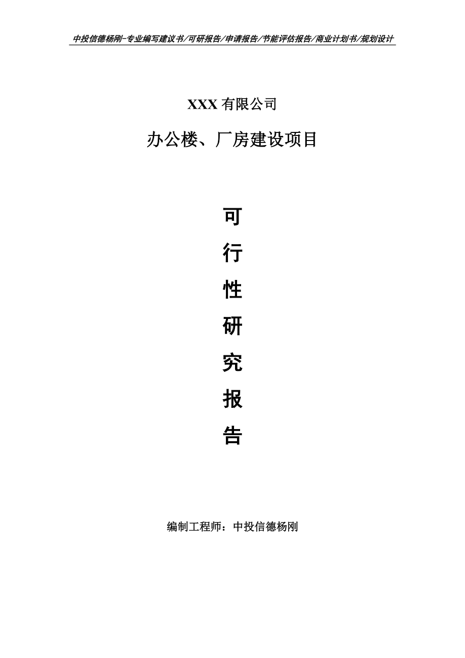 办公楼、厂房建设项目可行性研究报告建议书申请备案.doc_第1页