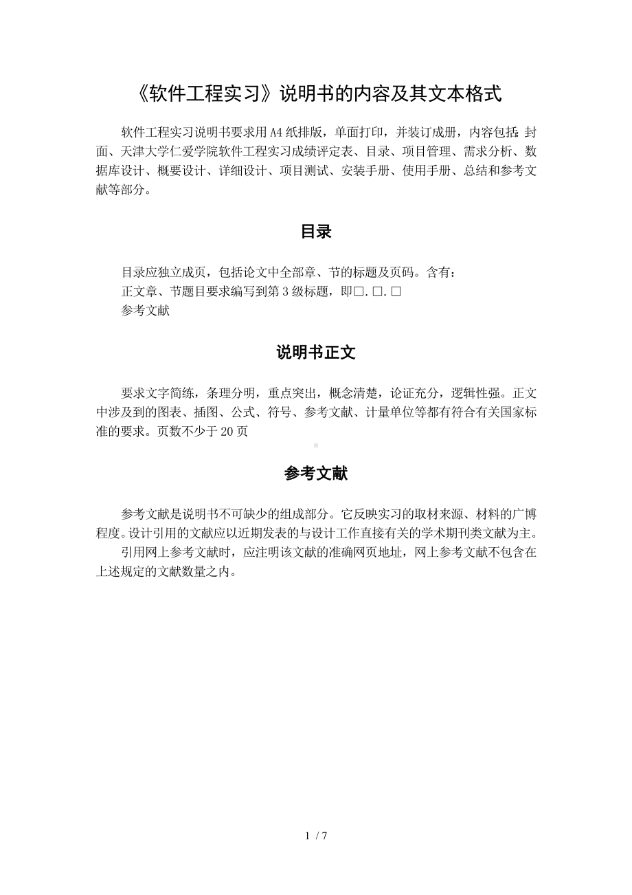 《软件工程实习》说明书的内容及其文本格式参考模板范本.doc_第1页