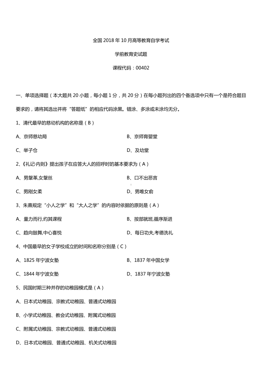 全国2018年10月自考00402学前教育史试题及答案.doc_第1页