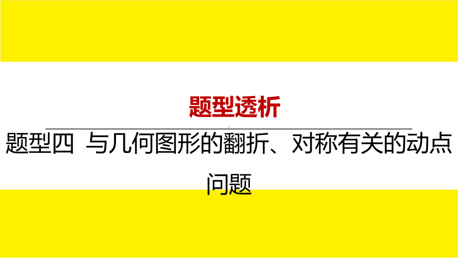 2022年九年级中考数学总复习题型剖析 题型四 与几何图形的翻折、对称有关的动点问题 ppt课件.pptx_第1页