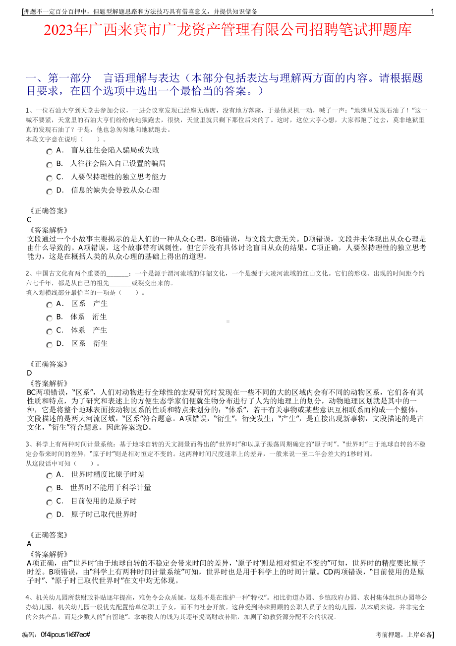 2023年广西来宾市广龙资产管理有限公司招聘笔试押题库.pdf_第1页