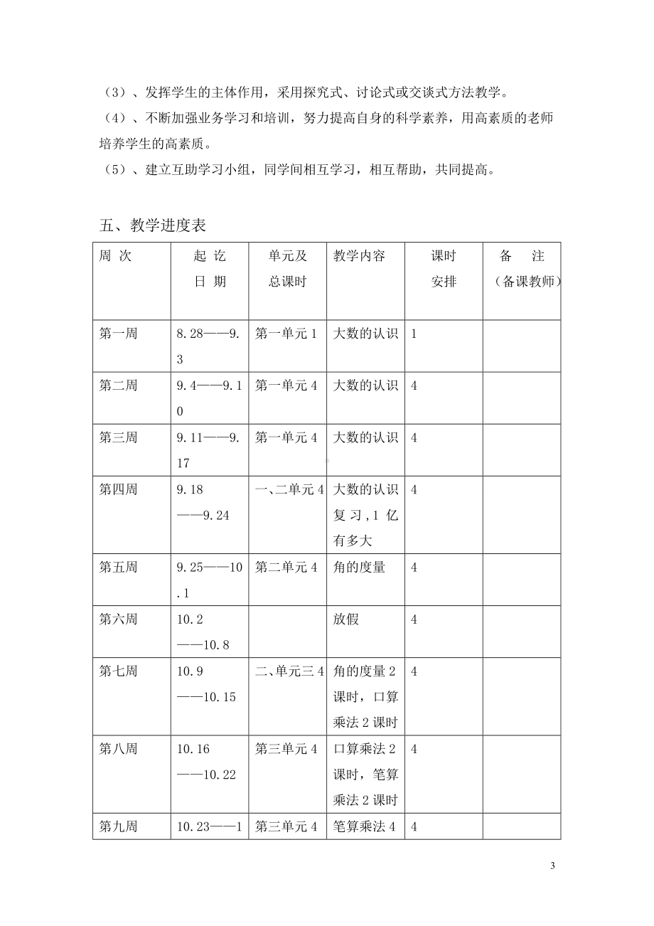 小学数学人教版四年级上册教学计划教学计划案例 6.doc_第3页