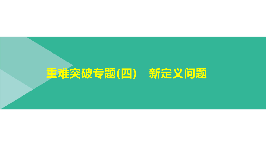 2021年浙江省中考数学一轮复习ppt课件：重难突破专题(4)　新定义问题.pptx_第1页