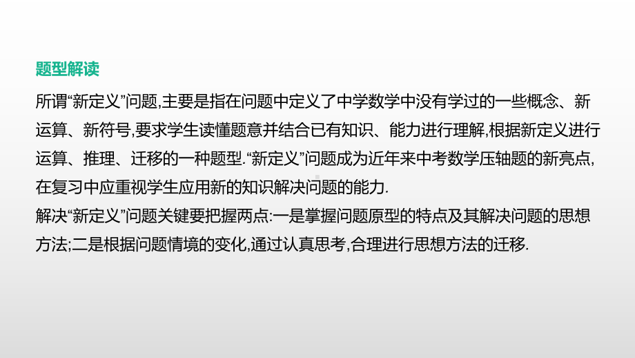 2021年浙江省中考数学一轮复习ppt课件：重难突破专题(4)　新定义问题.pptx_第2页