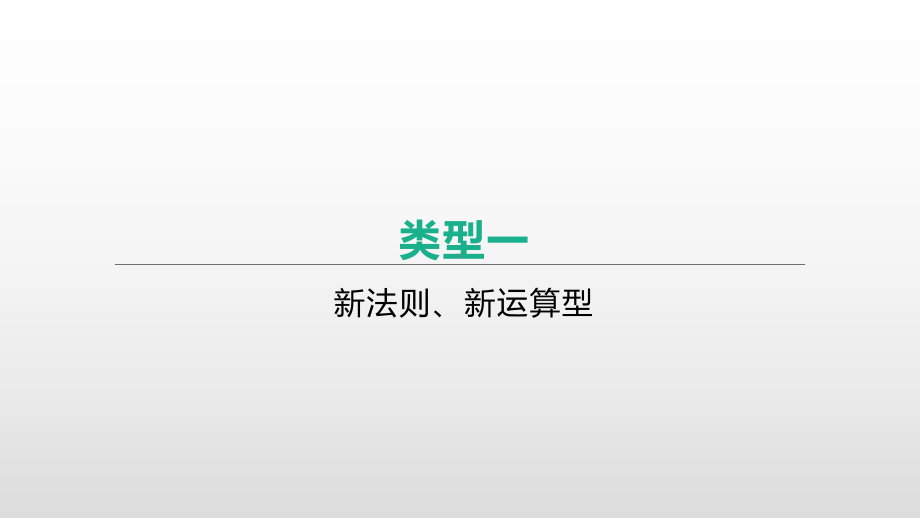 2021年浙江省中考数学一轮复习ppt课件：重难突破专题(4)　新定义问题.pptx_第3页