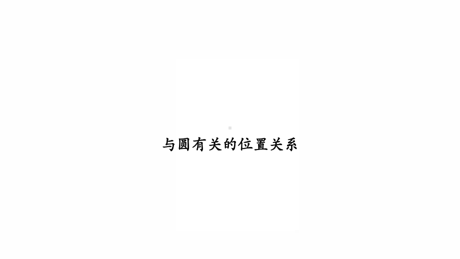 2022年九年级中考数学专题复习　与圆有关的位置关系 ppt课件.pptx_第1页