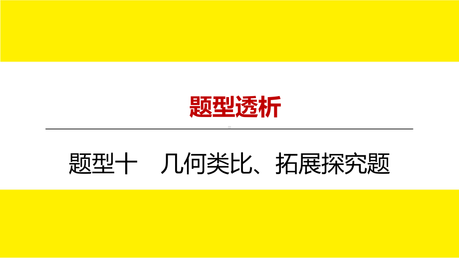 2022年九年级中考数学总复习题型剖析 题型十 几何类比、拓展探究题 ppt课件.pptx_第1页