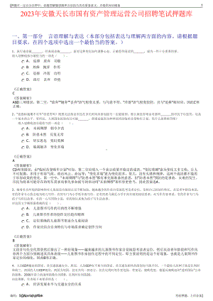 2023年安徽天长市国有资产管理运营公司招聘笔试押题库.pdf