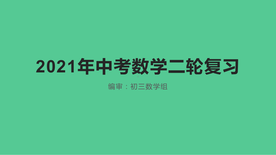 2021年中考数学二轮复习：动点问题 ppt课件.pptx_第1页