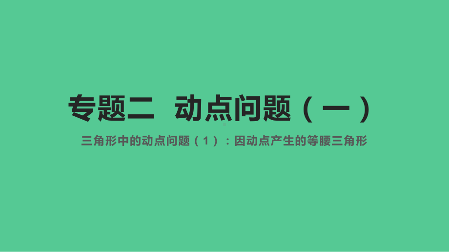 2021年中考数学二轮复习：动点问题 ppt课件.pptx_第2页