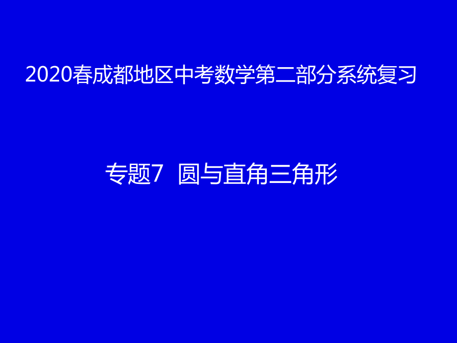 2020年四川省成都地区中考数学第二部分系统复习专题7圆与直角三角形(共27张PPT) ppt课件.pptx_第1页