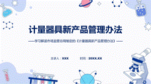 计量器具新产品管理办法系统学习解读动态PPT资料.pptx