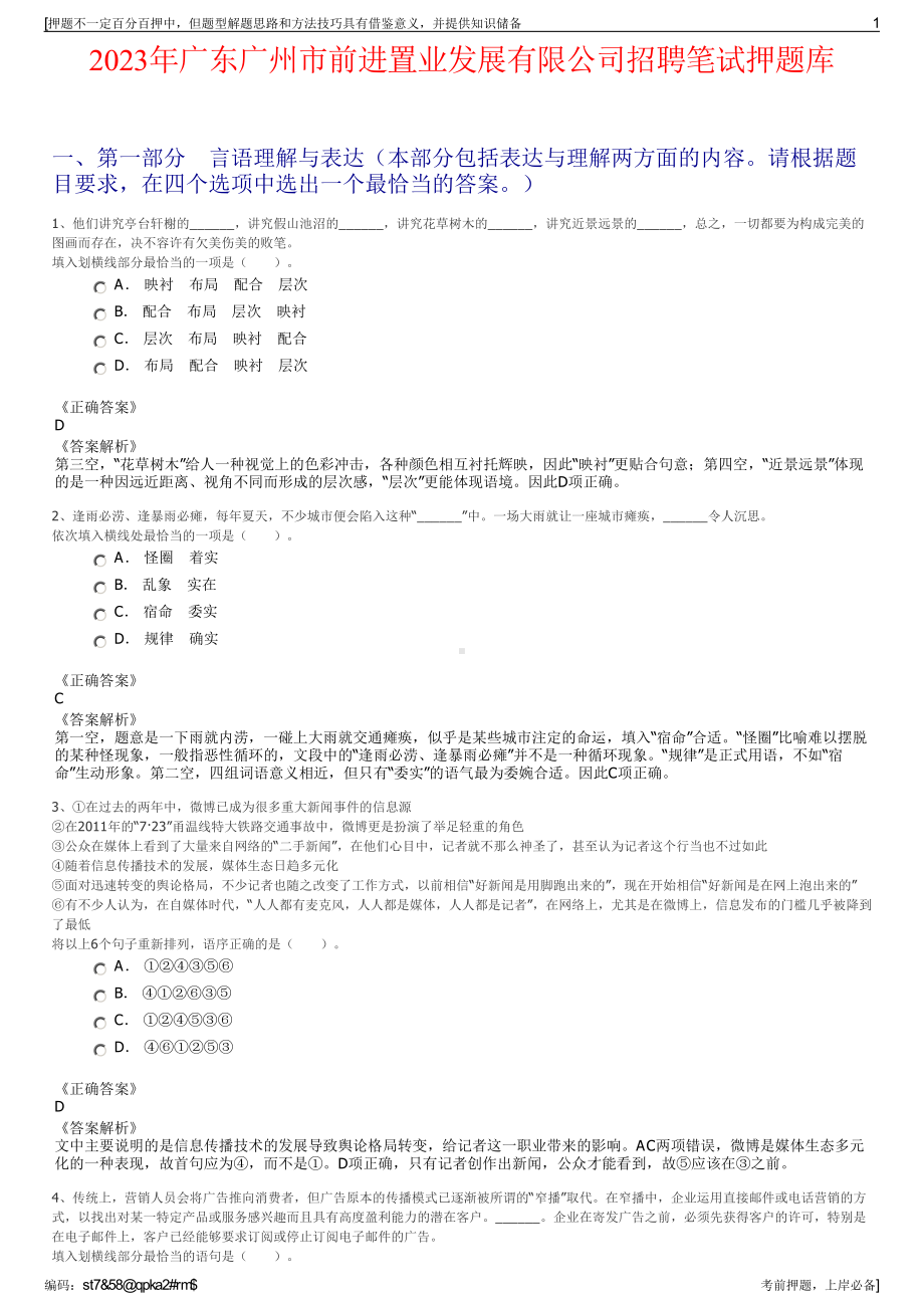 2023年广东广州市前进置业发展有限公司招聘笔试押题库.pdf_第1页