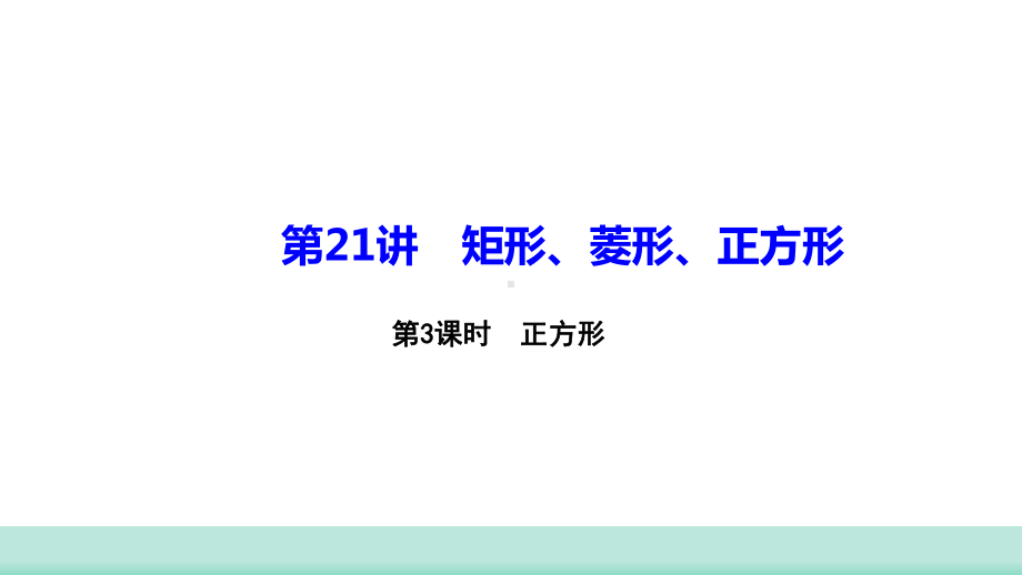 2021年甘肃中考数学二轮复习 重难考点专训第21讲 矩形、菱形、正方形 第3课时 ppt课件.ppt_第1页