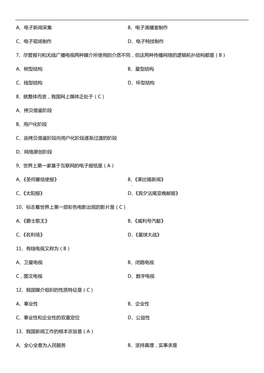 全国2018年10月自考03300现代媒体总论试题及答案.doc_第2页