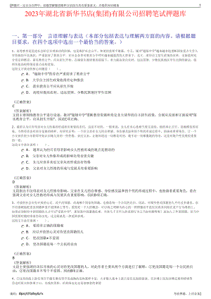 2023年湖北省新华书店(集团)有限公司招聘笔试押题库.pdf