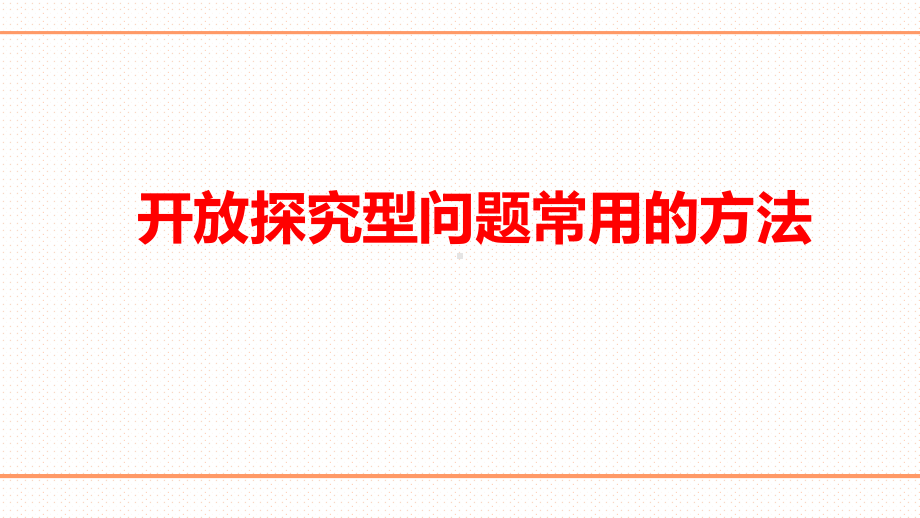 2019年中考数学二轮复习开放探究型问题讲解与练习(共44张PPT) ppt课件.ppt_第2页