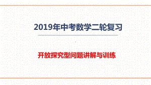 2019年中考数学二轮复习开放探究型问题讲解与练习(共44张PPT) ppt课件.ppt