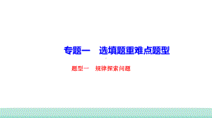 2021年山西中考数学二轮复习 题型集训专题一 规律探索问题 ppt课件 .ppt