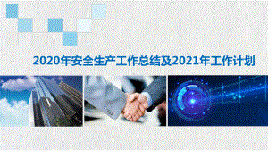 2020安全工作总结及计划.pptx