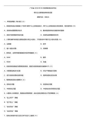 广东2018年04月自考08816现代企业管理信息系统试题及答案.doc