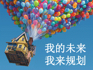 《我的未来我来规划》主题班会ppt课件.pptx