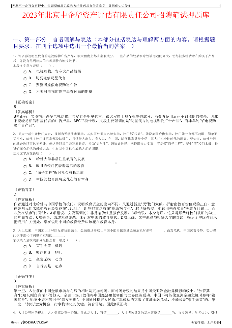 2023年北京中企华资产评估有限责任公司招聘笔试押题库.pdf_第1页