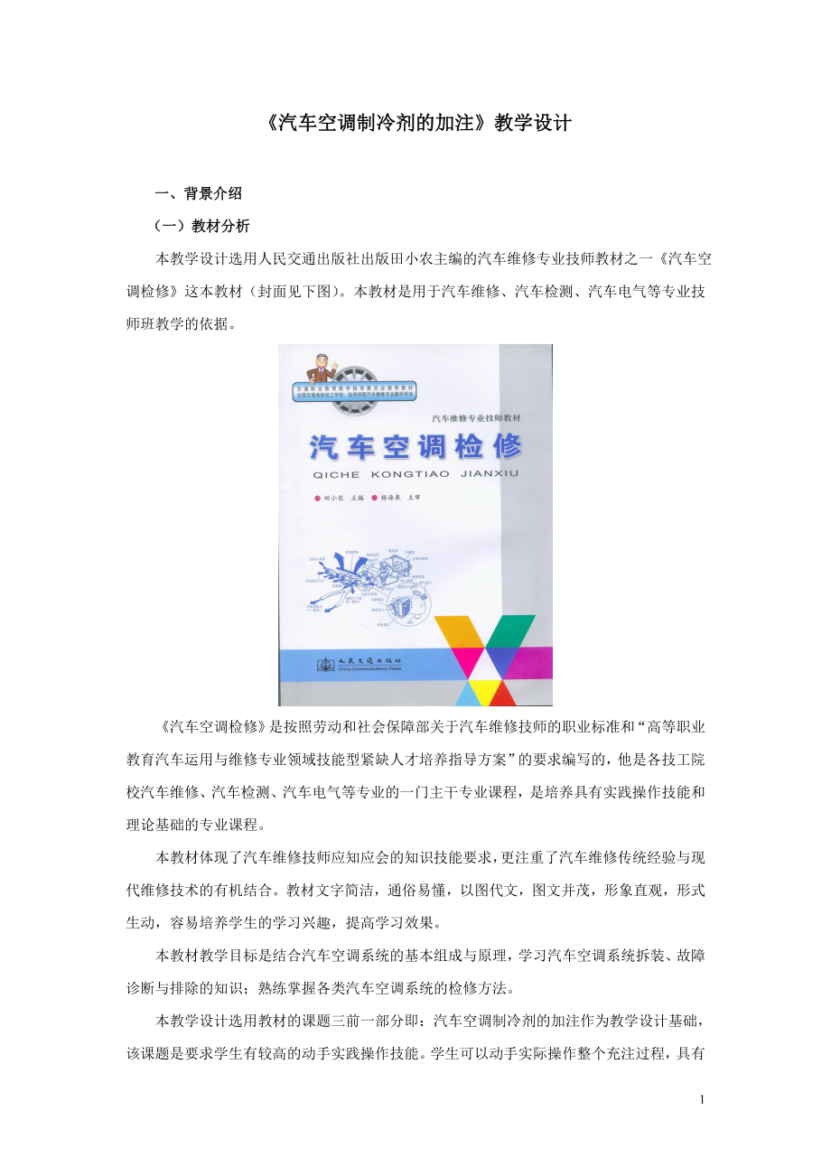 《汽车空调制冷剂的加注》教学设计参考模板范本.doc_第1页
