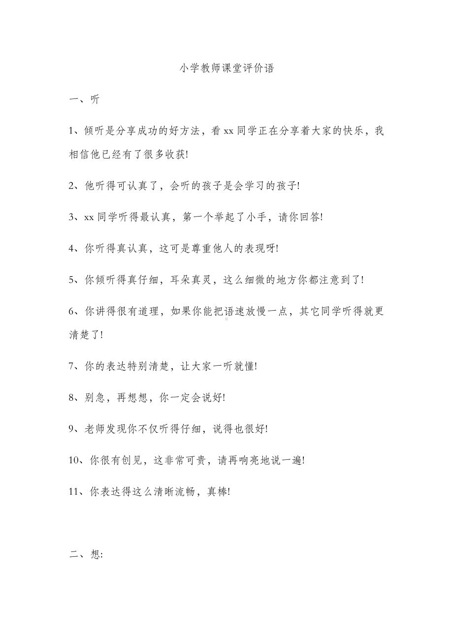 部编版一年级语文上册小学教师课堂评价语.docx_第1页