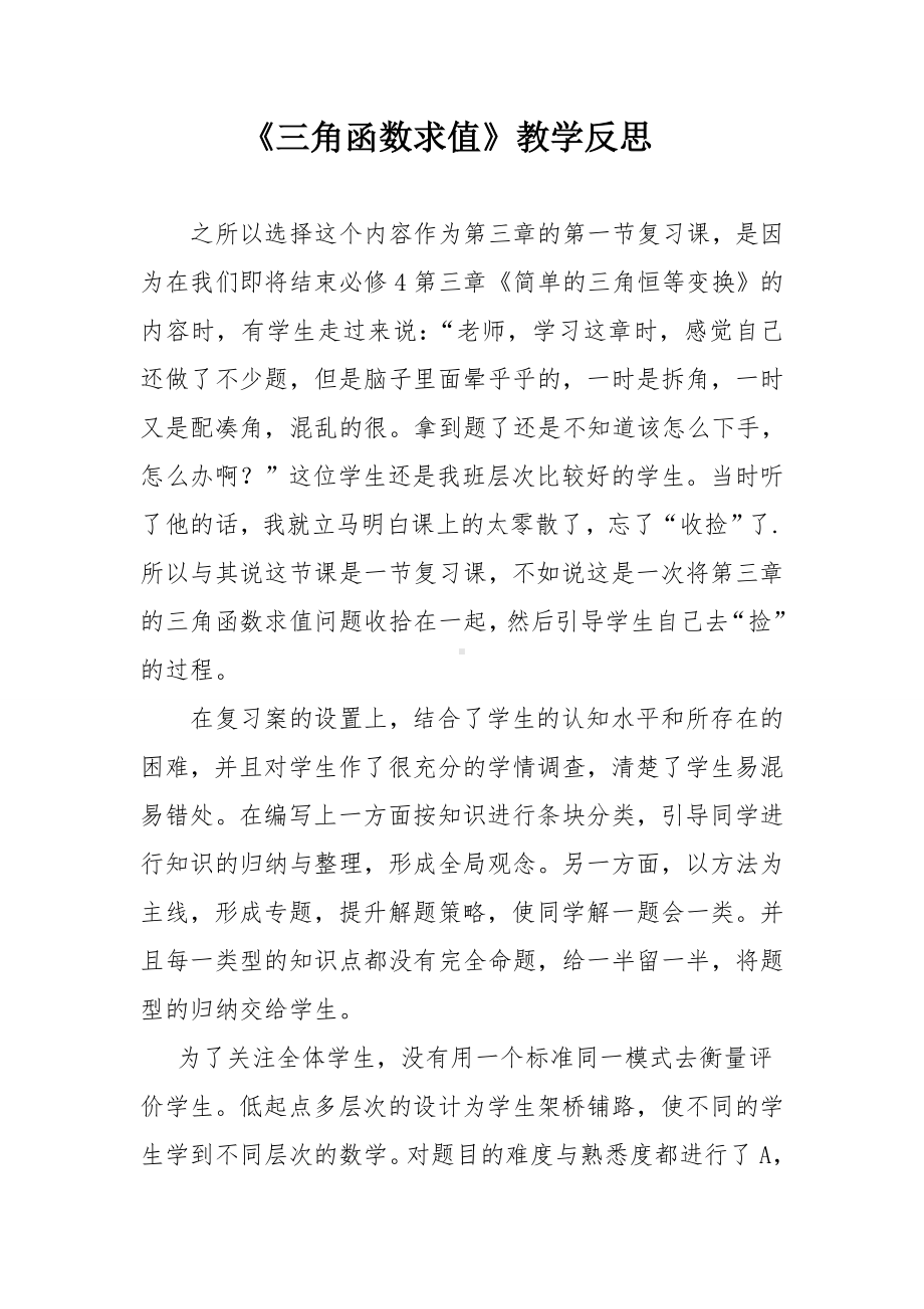 《三角函数求值》教学反思参考模板范本.doc_第1页