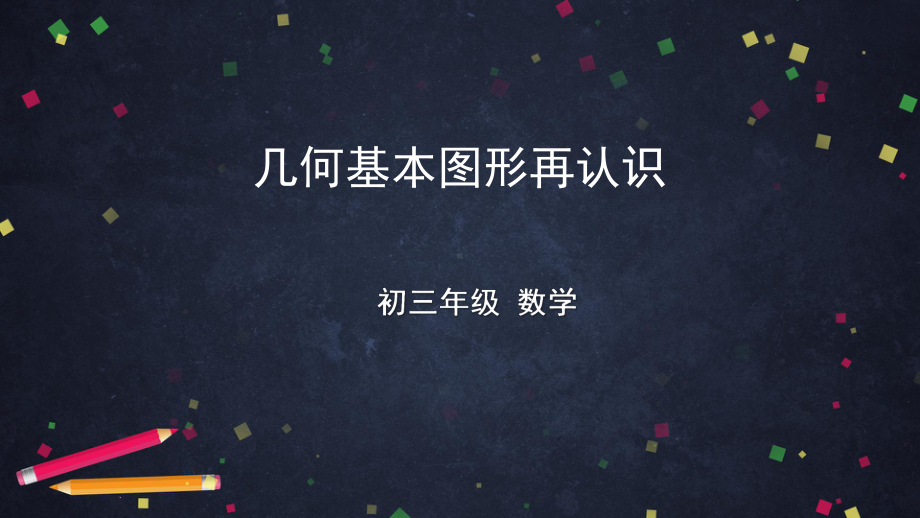 2020年北京空中课堂初三数学-几何基本图形再认识 （50张PPT） ppt课件.pptx_第1页