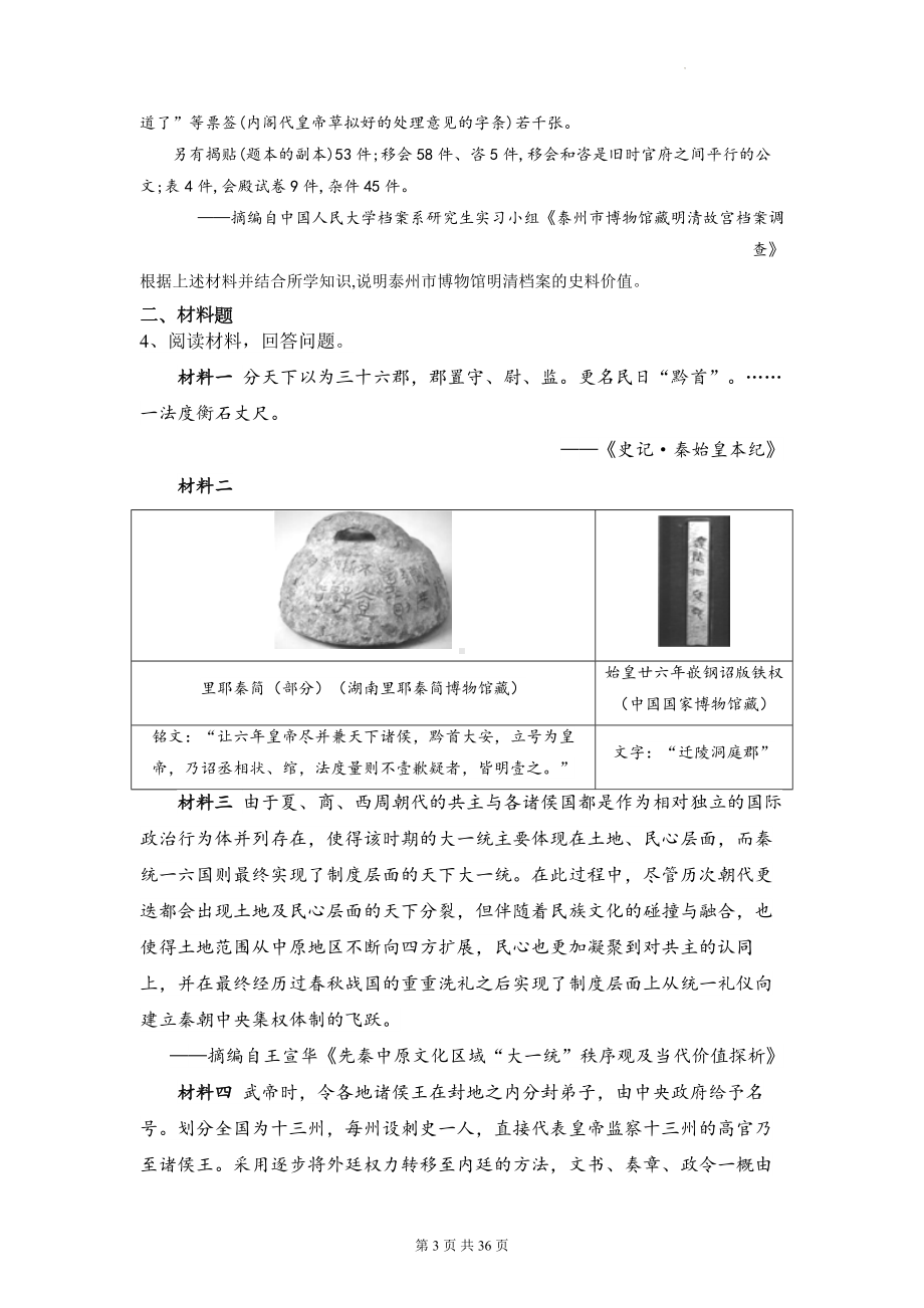 2023年高考历史二轮复习：中国古代史史料史观类非选择题高频题型练习题汇编（Word版含答案）.docx_第3页