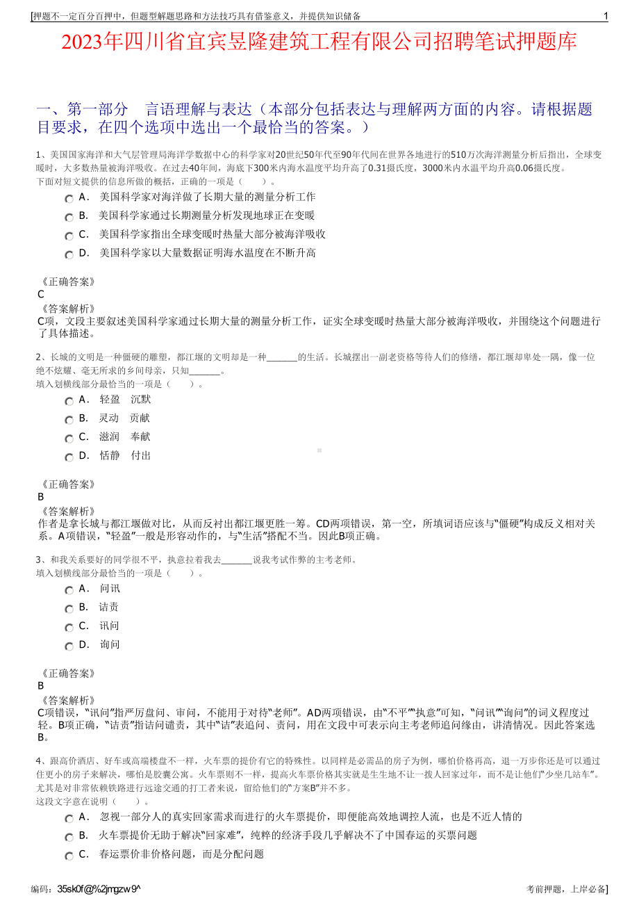 2023年四川省宜宾昱隆建筑工程有限公司招聘笔试押题库.pdf_第1页