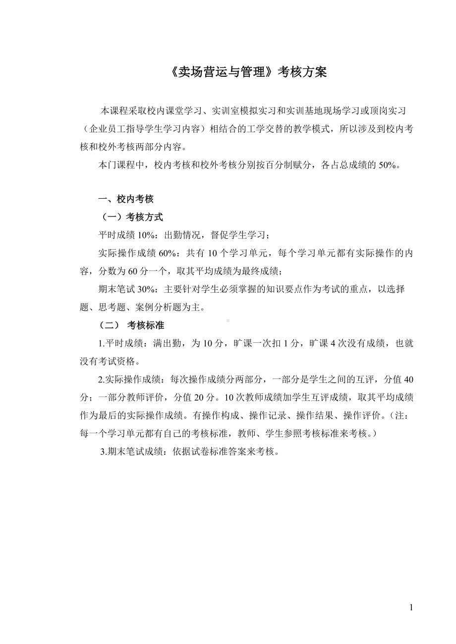 《卖场营运与管理》考核方案参考模板范本.doc_第1页