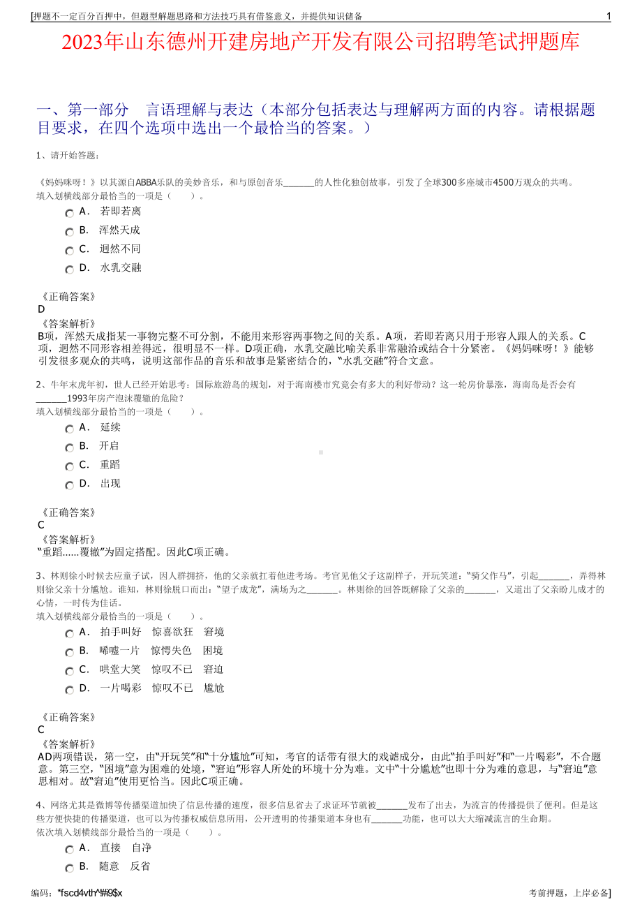 2023年山东德州开建房地产开发有限公司招聘笔试押题库.pdf_第1页