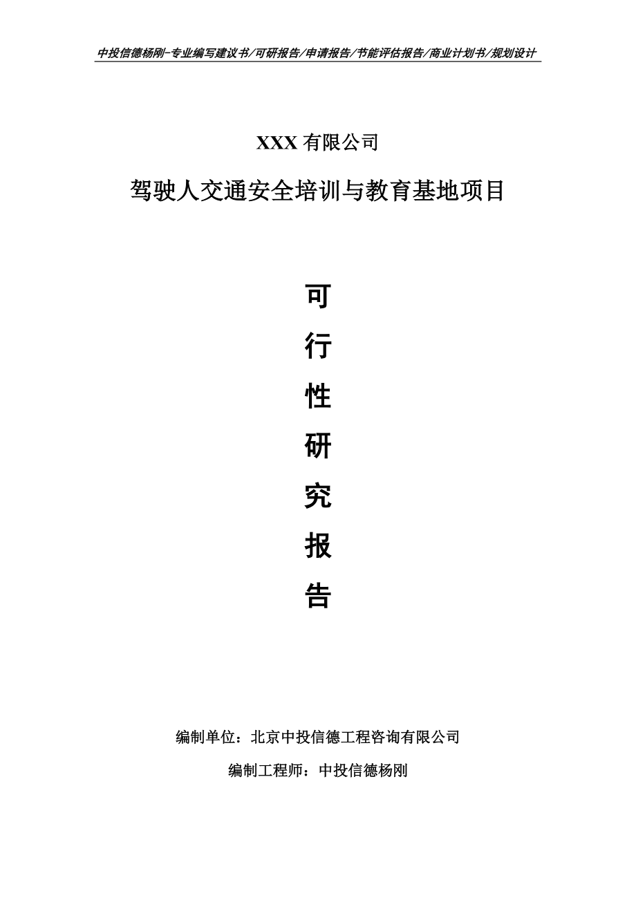 驾驶人交通安全培训与教育基地可行性研究报告-申请备案.doc_第1页