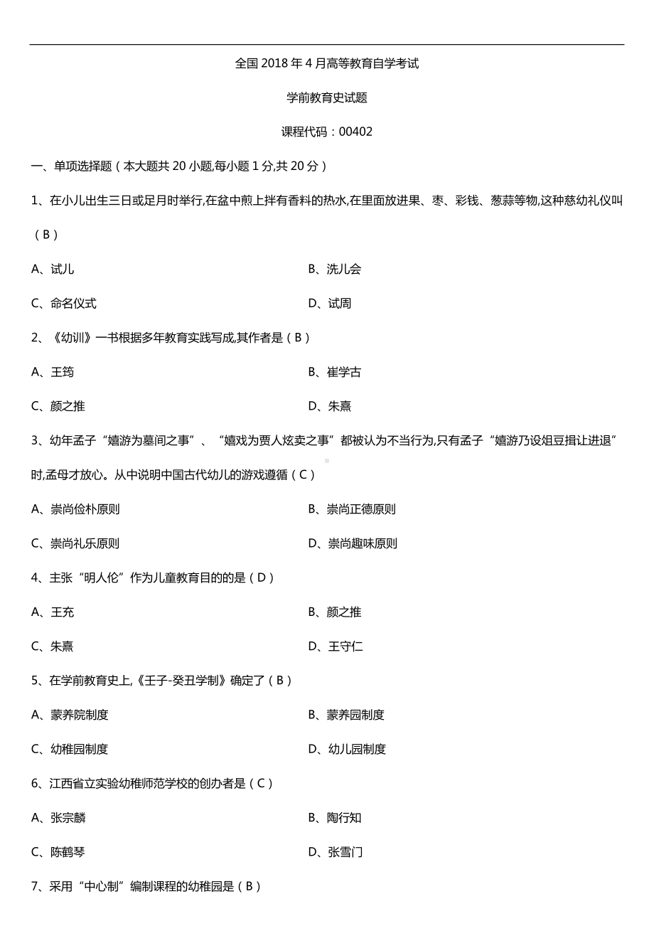 全国2018年4月自考00402学前教育史试题及答案.doc_第1页