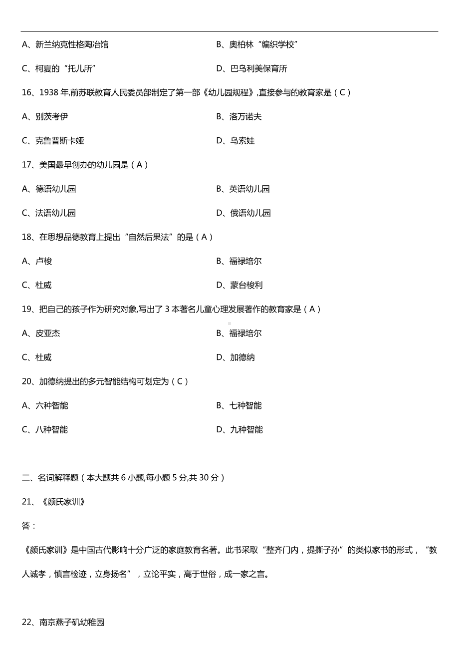 全国2018年4月自考00402学前教育史试题及答案.doc_第3页