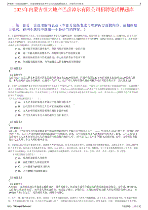 2023年内蒙古恒大地产巴彦淖尔有限公司招聘笔试押题库.pdf