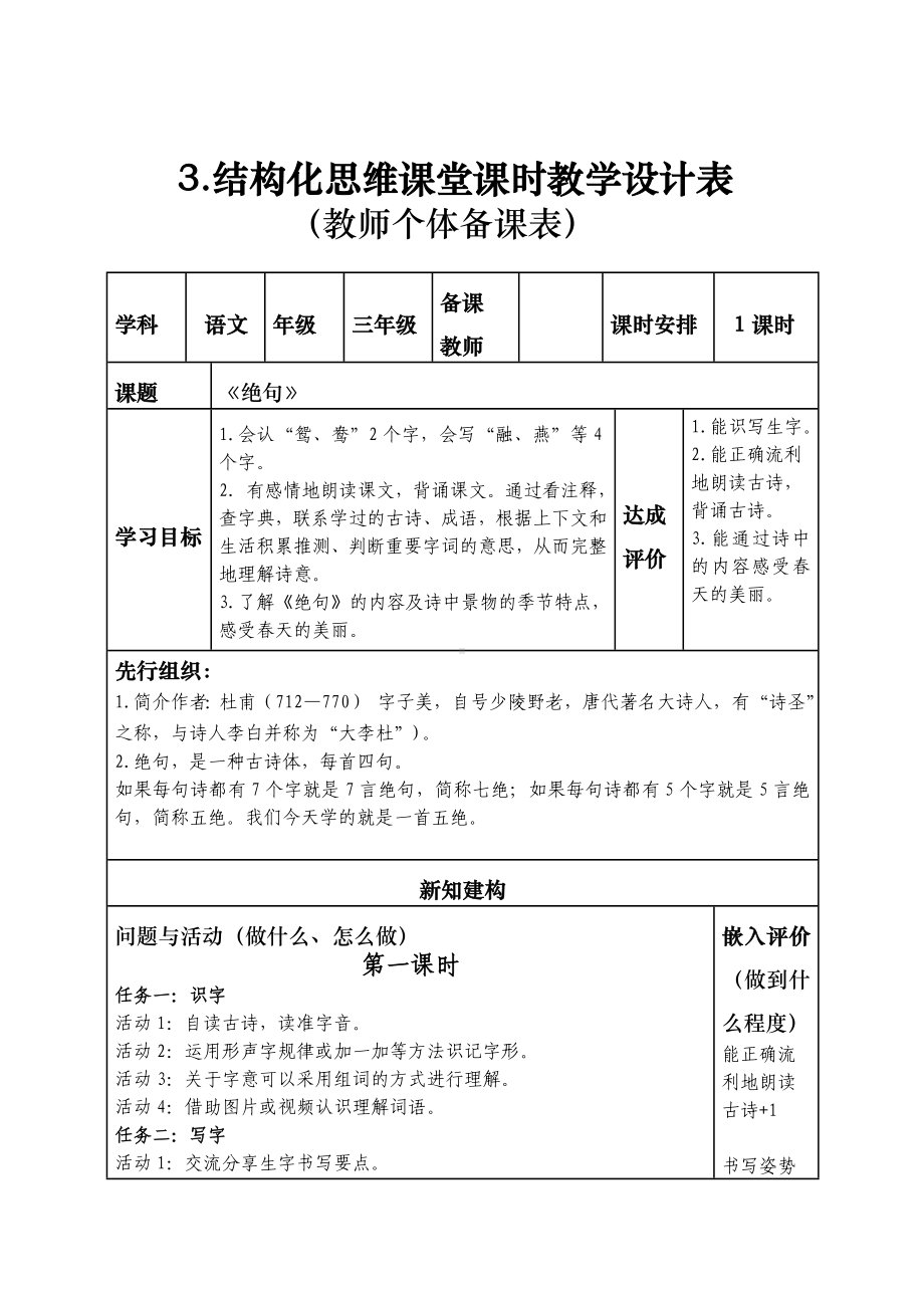 部编版语文三年级下册第一单元结构化思维课堂（教师集体备课教案）.doc_第1页