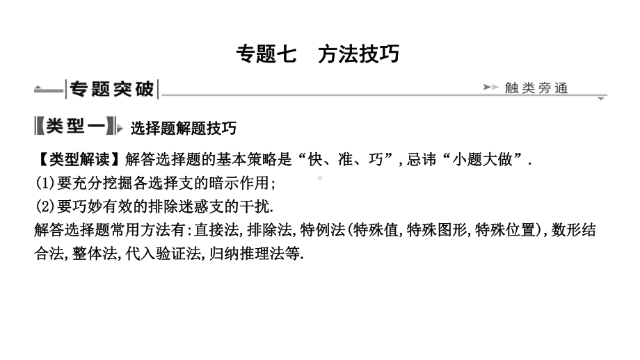 2019届人教版九年级中考复习数学ppt课件：专题七　方法技巧(共19张PPT).ppt_第1页