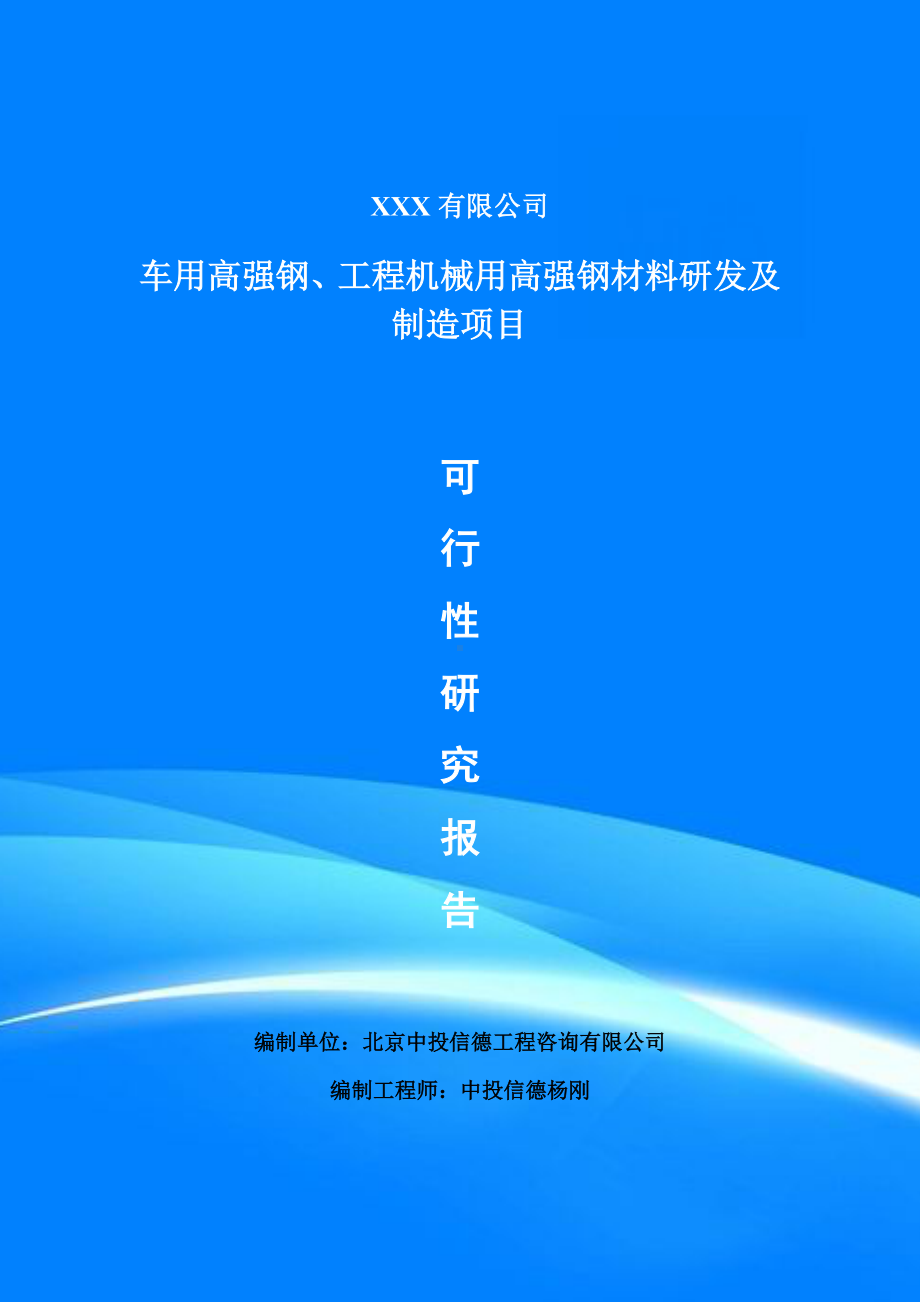 车用高强钢、工程机械用高强钢材料研发制造可行性研究报告.doc_第1页