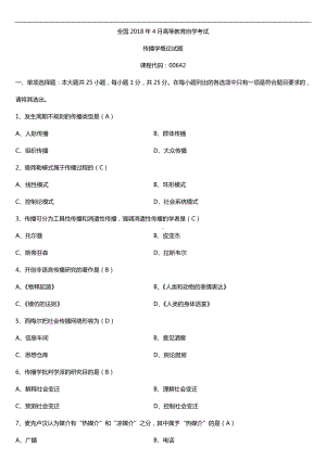 全国2018年4月自考00642传播学概论试题及答案.doc