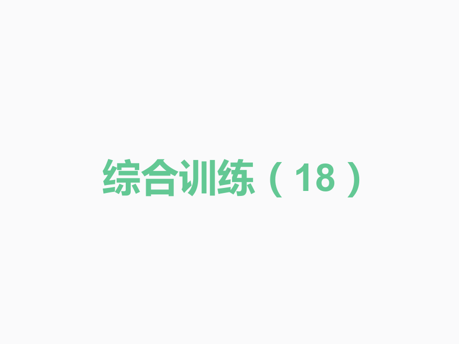 2020届中考数学二轮复习ppt课件：综合训练（18）(共36张PPT).pptx_第1页