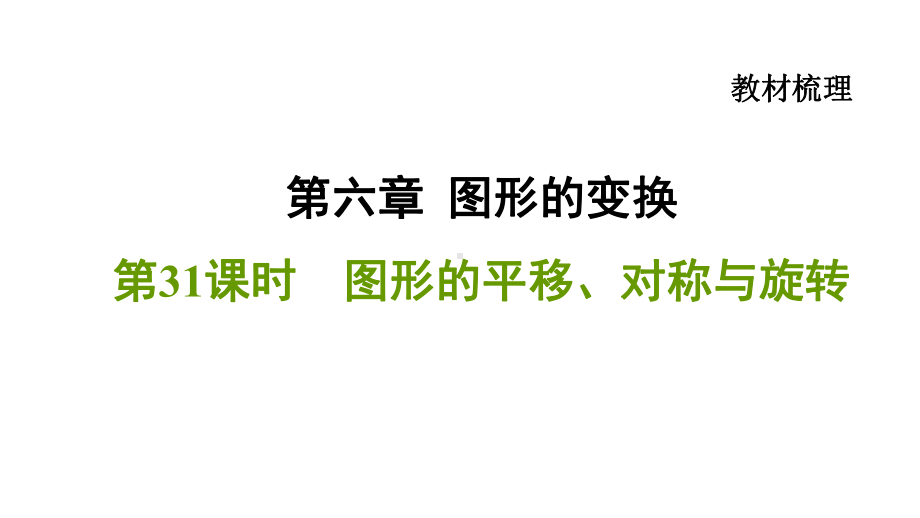 2021年中考一轮复习数学基础知识梳理第31课时　图形的平移、对称与旋转（福建专用） ppt课件.ppt_第1页